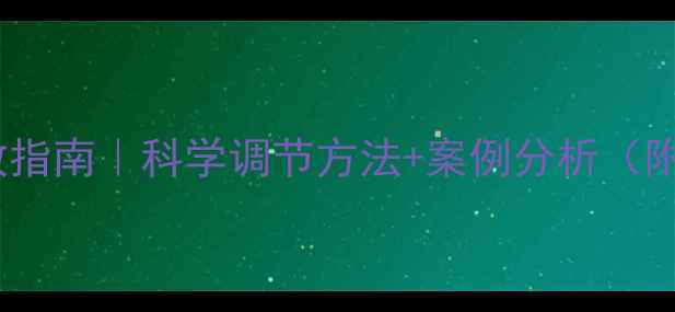 图片 性心理困扰自救指南｜科学调节方法+案例分析（附实用工具）🌸1