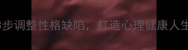 图片 性格决定命运？3步调整性格缺陷，打造心理健康人生（附科学方案）