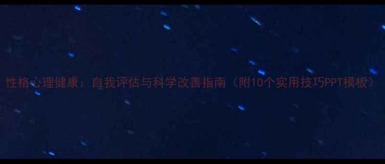 图片 性格心理健康：自我评估与科学改善指南（附10个实用技巧PPT模板）