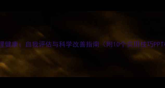 图片 性格心理健康：自我评估与科学改善指南（附10个实用技巧PPT模板）1