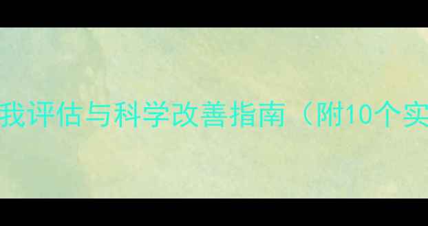 图片 性格心理健康：自我评估与科学改善指南（附10个实用技巧PPT模板）2