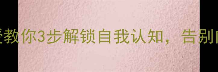 图片 性格心理学｜邹宏明教授教你3步解锁自我认知，告别内耗焦虑💡心理健康必看