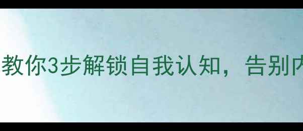 图片 性格心理学｜邹宏明教授教你3步解锁自我认知，告别内耗焦虑💡心理健康必看2