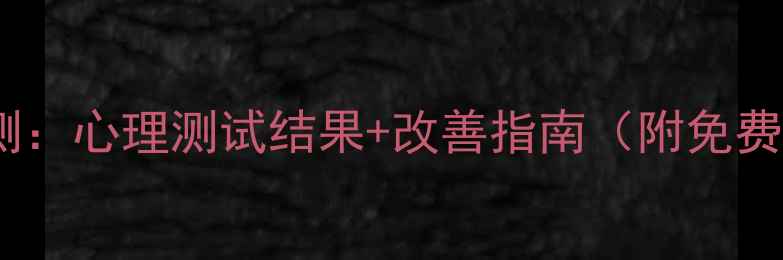 图片 性格软弱自测：心理测试结果+改善指南（附免费测试链接）2