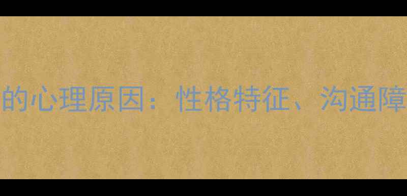 图片 总是说不的人的心理原因：性格特征、沟通障碍与心理健康
