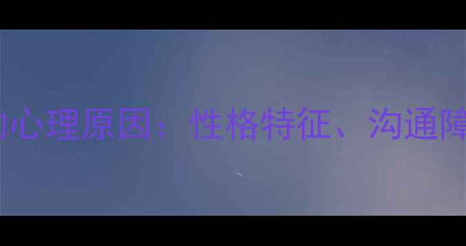 图片 总是说不的人的心理原因：性格特征、沟通障碍与心理健康1