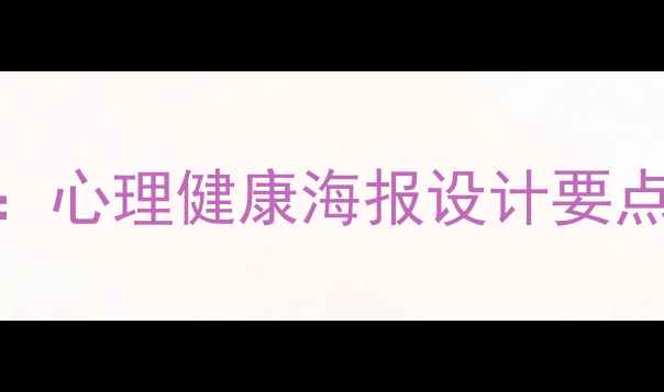图片 恋爱中的心理调适指南：心理健康海报设计要点与实用技巧（附模板）
