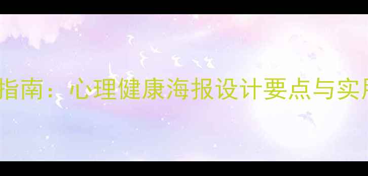 图片 恋爱中的心理调适指南：心理健康海报设计要点与实用技巧（附模板）1