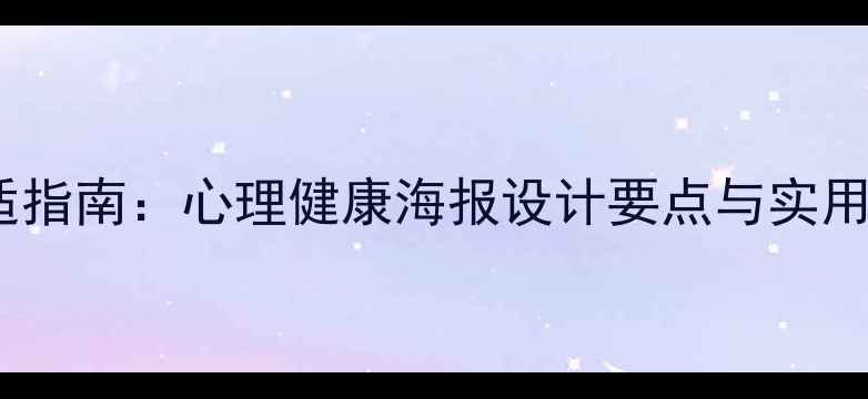 图片 恋爱中的心理调适指南：心理健康海报设计要点与实用技巧（附模板）2