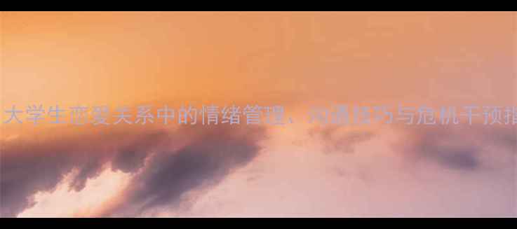 图片 恋爱心理学必修课：大学生恋爱关系中的情绪管理、沟通技巧与危机干预指南（附实践案例）2