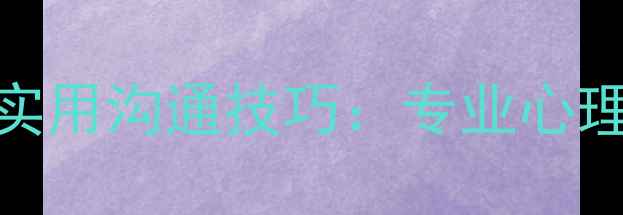 图片 恋爱情感修复的5步科学流程+实用沟通技巧：专业心理咨询师教你重建信任与亲密感