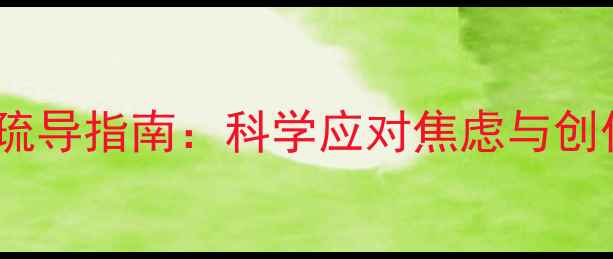 图片 恐怖片后心理疏导指南：科学应对焦虑与创伤后应激障碍1