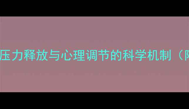图片 恐怖片心理解码：压力释放与心理调节的科学机制（附健康观看指南）2