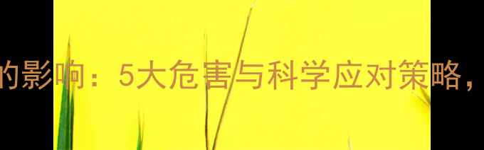 图片 恐惧对心理健康的影响：5大危害与科学应对策略，医生建议收藏！