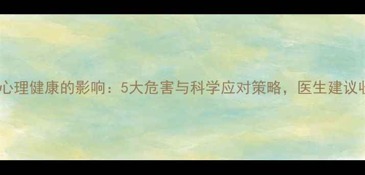 图片 恐惧对心理健康的影响：5大危害与科学应对策略，医生建议收藏！1