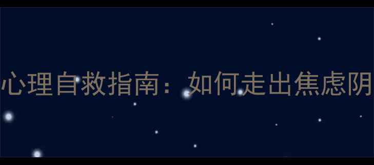 图片 恐艾心理自救指南：如何走出焦虑阴霾？