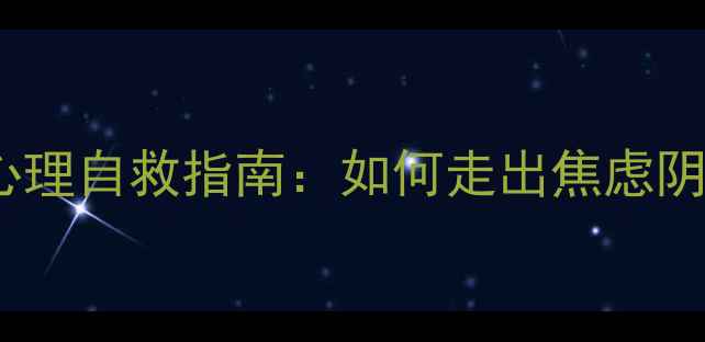 图片 恐艾心理自救指南：如何走出焦虑阴霾？1