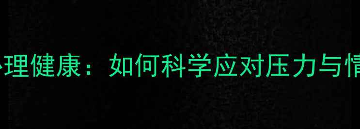 图片 患者家属心理健康：如何科学应对压力与情绪困扰？1