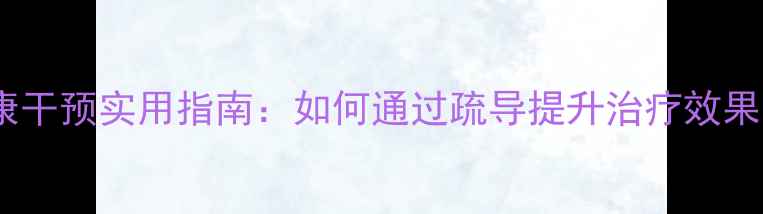 图片 患者心理健康干预实用指南：如何通过疏导提升治疗效果与生活质量1