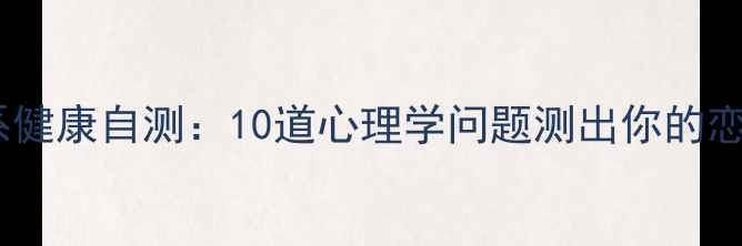 图片 情感关系健康自测：10道心理学问题测出你的恋爱状态1