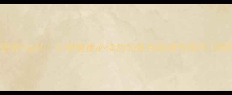 图片 情感心理学经典语录Top50｜心理健康必读的50条自我调节技巧（附科学应用指南）2