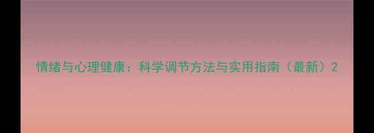 图片 情绪与心理健康：科学调节方法与实用指南（最新）2