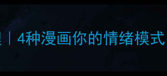 图片 情绪四格漫画心理｜4种漫画你的情绪模式，收藏自测超准！