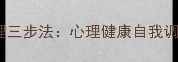 图片 情绪管理三步法：心理健康自我调节指南2