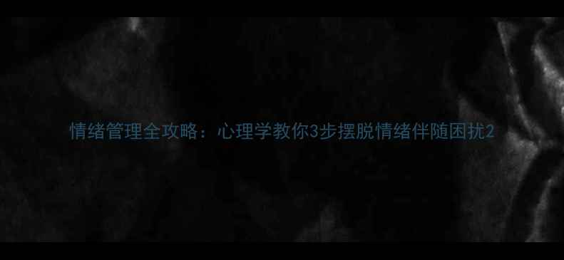 图片 情绪管理全攻略：心理学教你3步摆脱情绪伴随困扰2