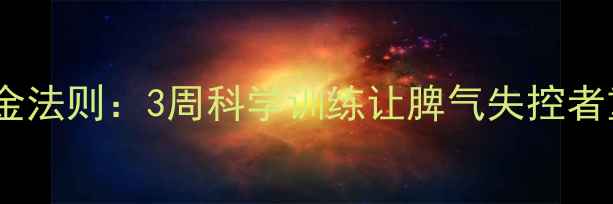 图片 情绪管理黄金法则：3周科学训练让脾气失控者重获掌控力2