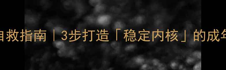 图片 情绪自救指南｜3步打造「稳定内核」的成年人🌟