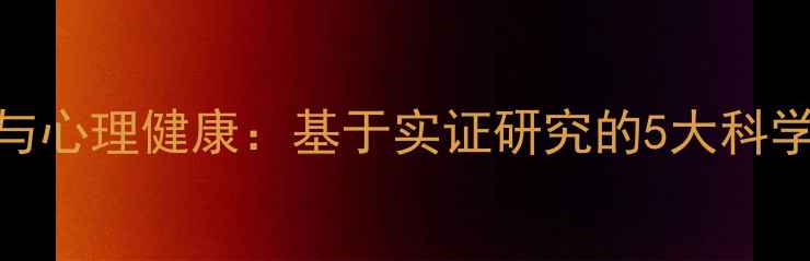 图片 情绪调节与心理健康：基于实证研究的5大科学干预策略