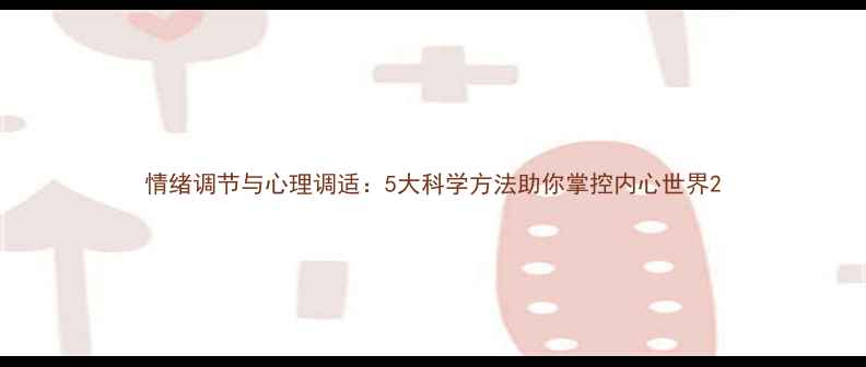 图片 情绪调节与心理调适：5大科学方法助你掌控内心世界2