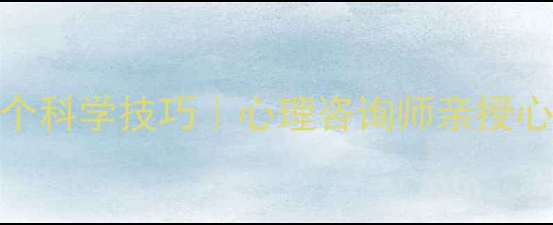 图片 情绪调节的5个科学技巧｜心理咨询师亲授心理疏导指南2