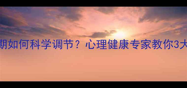 图片 情绪高涨期如何科学调节？心理健康专家教你3大黄金法则