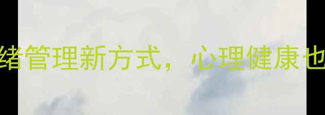 图片 惩戒艺术｜情绪管理新方式，心理健康也能治愈自己！