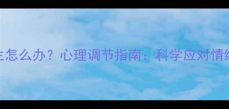 图片 想轻生怎么办？心理调节指南：科学应对情绪危机