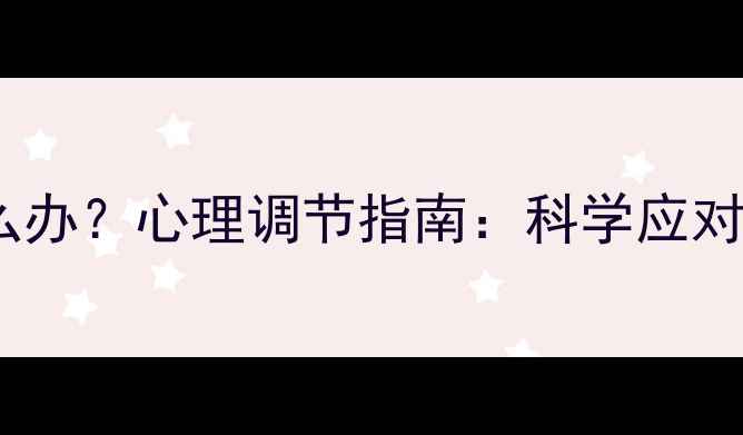 图片 想轻生怎么办？心理调节指南：科学应对情绪危机2