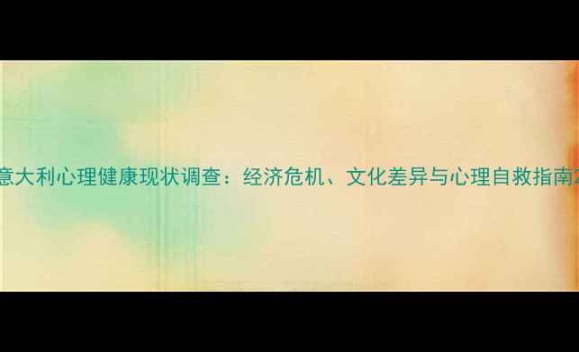 图片 意大利心理健康现状调查：经济危机、文化差异与心理自救指南2