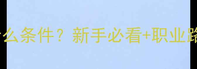 图片 成为心理咨询师需要什么条件？新手必看+职业路径拆解+5大硬性门槛2