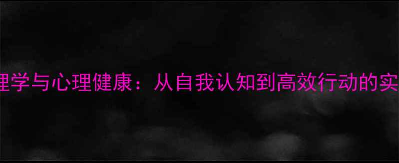 图片 成功心理学与心理健康：从自我认知到高效行动的实践指南2