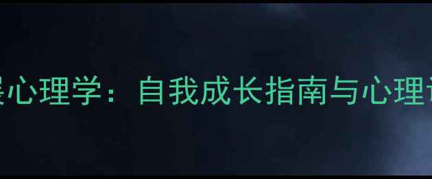 图片 成年人发展心理学：自我成长指南与心理调适全攻略