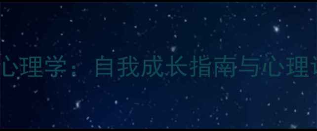 图片 成年人发展心理学：自我成长指南与心理调适全攻略2