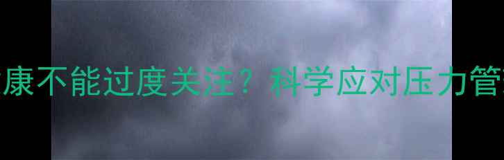 图片 成年人心理健康不能过度关注？科学应对压力管理的5大误区1