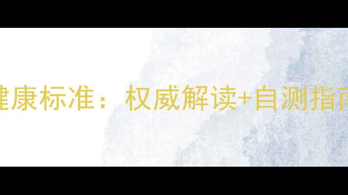 图片 成年人心理健康标准：权威解读+自测指南+改善方法2