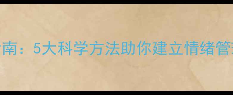 图片 成年人心理健康维护指南：5大科学方法助你建立情绪管理体系（附实操案例）