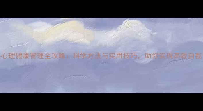 图片 成年心理健康管理全攻略：科学方法与实用技巧，助你实现高效自我调节