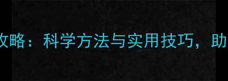 图片 成年心理健康管理全攻略：科学方法与实用技巧，助你实现高效自我调节1
