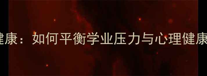 图片 成绩与心理健康：如何平衡学业压力与心理健康的科学指南2