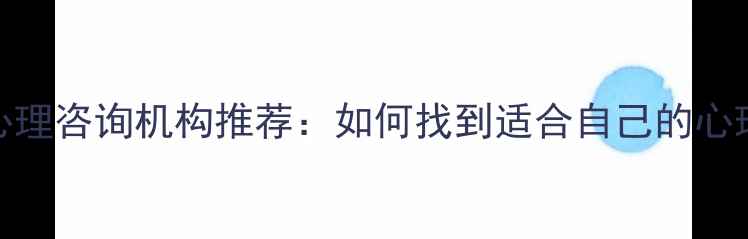 图片 成都专业心理咨询机构推荐：如何找到适合自己的心理健康服务